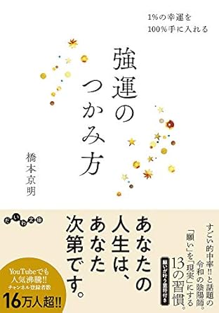 書籍の画像 1%の幸運を100%手に入れる強運のつかみ方
