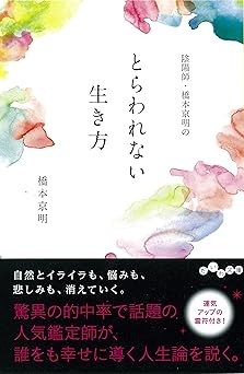 書籍の画像 陰陽師・橋本京明のとらわれない生き方