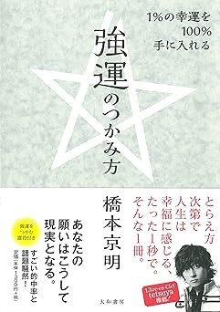 書籍の画像 強運のつかみ方