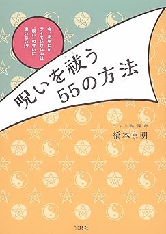 書籍の画像 呪いを払う55の方法