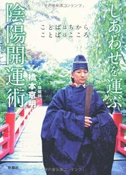 書籍の画像 しあわせを運ぶ陰陽開運術