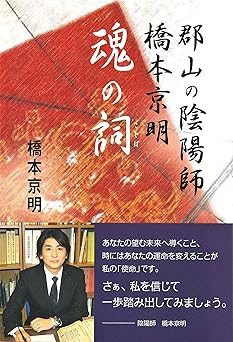 書籍の画像 郡山の陰陽師 橋本京明魂の詞