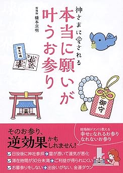 書籍の画像 神様に愛される本当に願いが叶うお参り