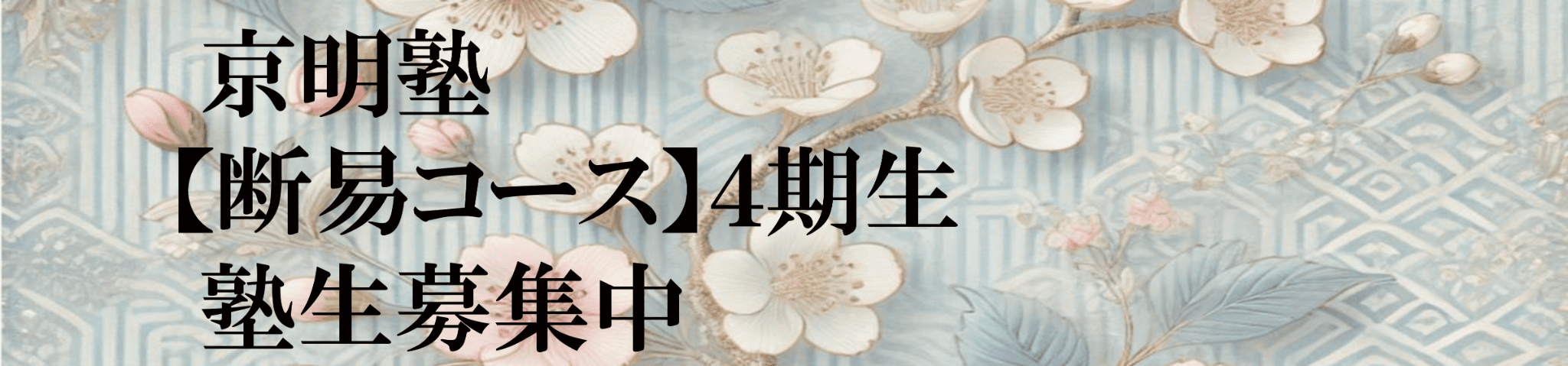 ４期断易コース