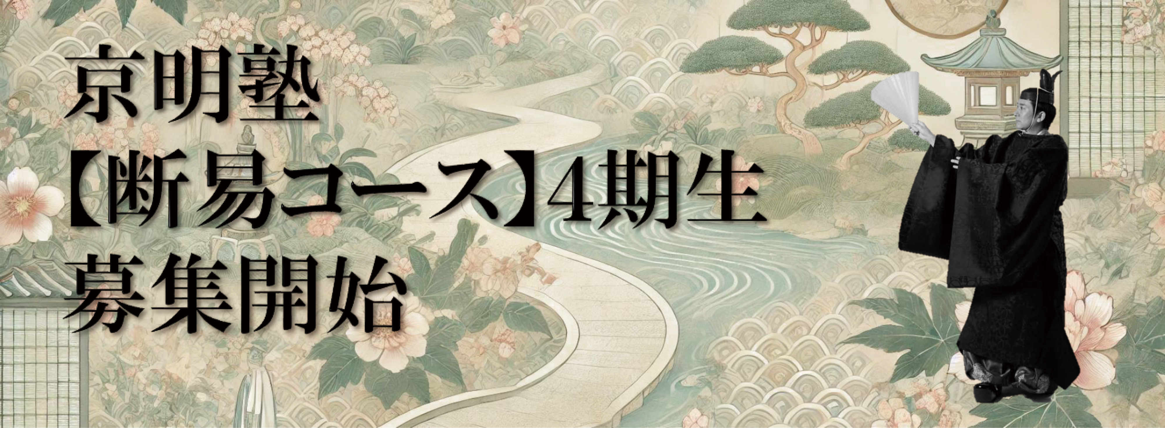 ４期断易コース