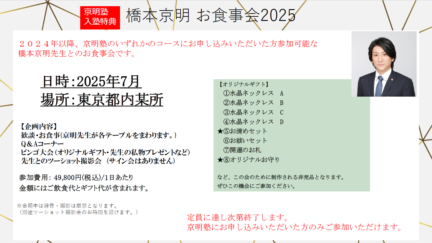 橋本京明食事会2025:詳細内容